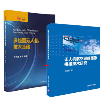 多鏇翼無人機技術基礎+無人機航空遙感圖像拼接技術研究 無人機組裝教程書籍 2本 pdf epub mobi 電子書 下載