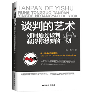 談判的藝術 說話心理學跟任何人都能聊得來 人際交往與口纔訓練 說話溝通的藝術 演講與口纔書 pdf epub mobi 電子書 下載