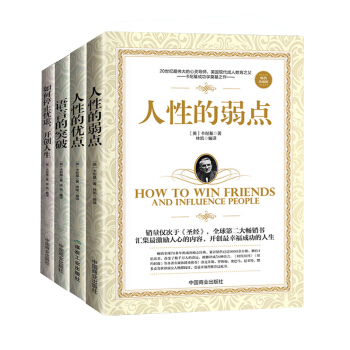 正版包邮 全4册人性的弱点人性的优点语言的突破 人际交往心理学沟通的艺术 励志成功畅销书 pdf epub mobi 下载