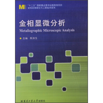 材料科學研究與工程技術係列：金相顯微分析 [Metallographic Microscopic Analysis] pdf epub mobi 電子書 下載