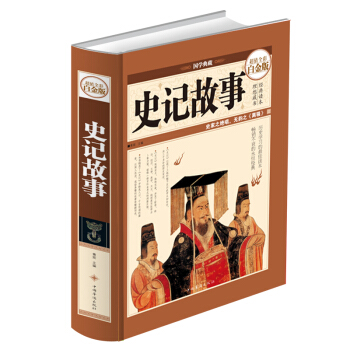 正版包邮 青少年版史记故事小学版史记文白对照中华书局中国史学名著史记全本白话文版本司马迁全