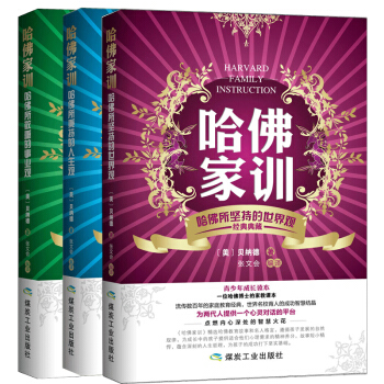 正版包邮 哈佛家训：哈佛所秉持的人生观 青少儿课外阅读小孩励志 儿童教育家庭教育儿书籍大全 pdf epub mobi 电子书 下载