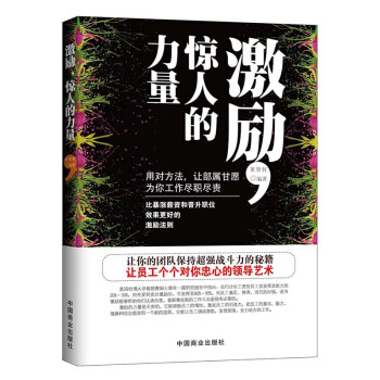 激励,惊人的力量 企业管理书籍员工培训 畅销心理学书籍 团队管理 励志书 公司管理 励志 pdf epub mobi 下载