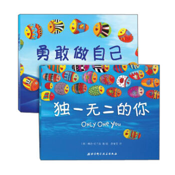 独一无二的你+勇敢做自己（套装共2册） [3-6岁] pdf epub mobi 下载