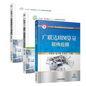 广联达BIM算量软件应用+广联达BIM建筑工程算量软件应用教程+广联达BIM安装算量软件应 pdf epub mobi 电子书 下载