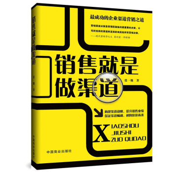 銷售書籍 銷售就是做渠道 銷售心理學書籍 暢銷書籍個人成功勵誌書籍 營銷管理書籍 銷售培訓 pdf epub mobi 下载