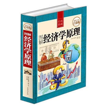 正版包邮 图解经济学原理中国金融发展 畅销经济类书籍微观宏观经济学理论 畅销金融书籍投资 pdf epub mobi 下载