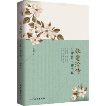正版包郵 張愛玲傳:失望是一種幸福 散文集小說詩集張愛玲林微因的書籍全集文學暢銷書籍你是那 pdf epub mobi 下载