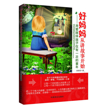 正版包邮 好妈妈从讲故事开始 好妈妈胜过好老师 家庭教育育儿百科 亲子育儿家教书籍好妈妈不 pdf epub mobi 下载