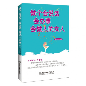 正版包郵 做個會說話會辦事會做人的女人關於女人的書籍 勵誌 聰明女人必讀本 為人處世 自我 pdf epub mobi 下载