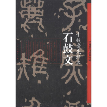 中国历代经典碑帖·石鼓文：十鼓斋先锋本 pdf epub mobi 下载