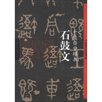 中国历代经典碑帖·石鼓文：十鼓斋中权本 pdf epub mobi 下载