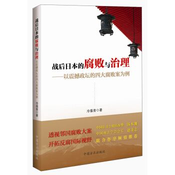 戰後日本的腐敗與治理：以震撼政壇的四大腐敗案為例 pdf epub mobi 電子書 下載
