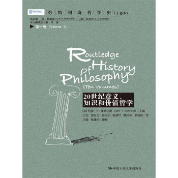20世紀意義、知識和價值哲學 第十捲(勞特利奇哲學史(十捲本))約翰·V·康菲爾德 人大社