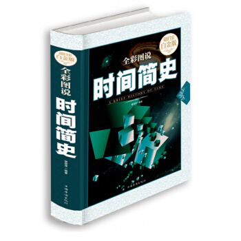 正版包郵 全彩圖說時間簡史 霍金 宇宙知識科技叢書 成為國際齣版史上的奇觀科普讀物暢銷書 pdf epub mobi 下载