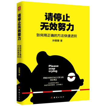 请停止无效努力 如何用正确的方法快速进阶 孙圈圈著 成功励志书籍名人励志畅销图书 正版包邮 pdf epub mobi 电子书 下载