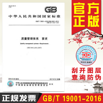 GB/T 19001-2016 質量管理體係 要求【國傢標準行業標準書籍】