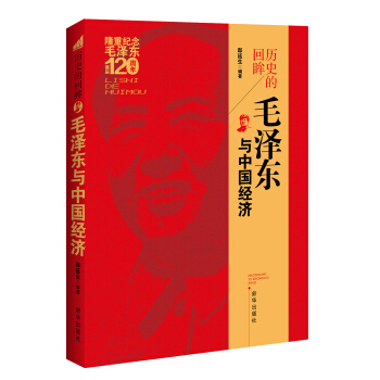 历史的回眸:毛泽东与中国经济