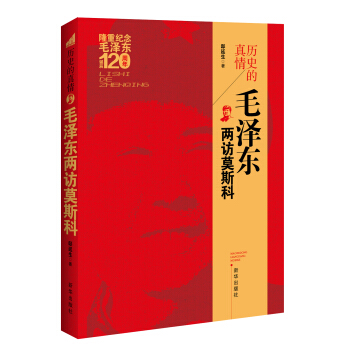 曆史的真情：毛澤東兩訪莫斯科 pdf epub mobi 下载