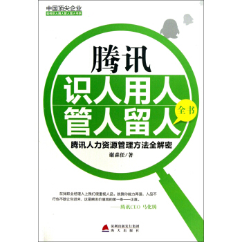 中国顶尖企业如何识人用人管人留人书系·腾讯识人用人管人留人全书：腾讯人力资源管理方法全解密 pdf epub mobi 下载