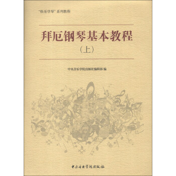 “快乐学琴”系列教程：拜厄钢琴基本教程（上） pdf epub mobi 下载