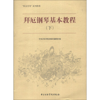 “快乐学琴”系列教程：拜厄钢琴基本教程（下） pdf epub mobi 下载