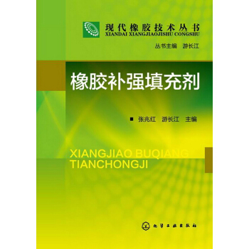 現代橡膠技術叢書：橡膠補強填充劑 pdf epub mobi 下载