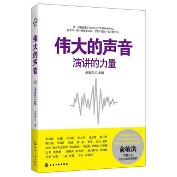 偉大的聲音：演講的力量 pdf epub mobi 電子書 下載