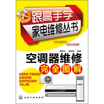 跟高手學傢電維修叢書:空調器維修完全圖解