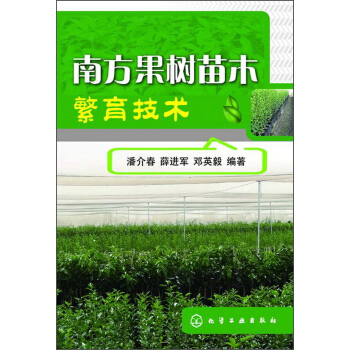 南方果树苗木繁育技术 pdf epub mobi 下载