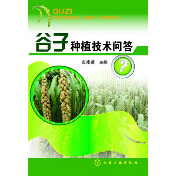 谷子种植技术问答 pdf epub mobi 下载