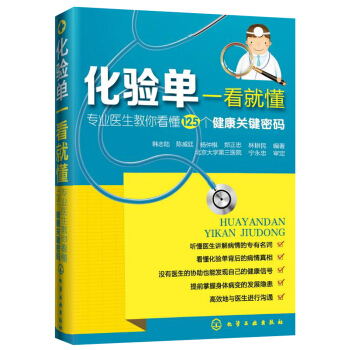 化验单一看就懂：专业医生教你看懂125个健康关键密码 pdf epub mobi 下载