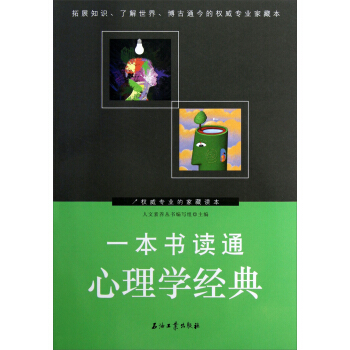 一本书读通心理学经典 pdf epub mobi 下载