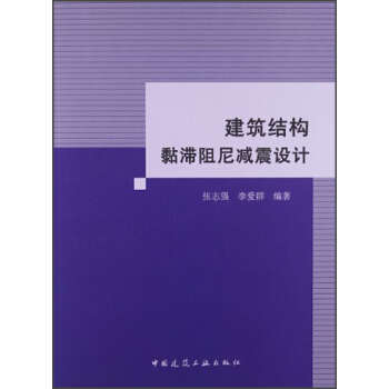 建築結構黏滯阻尼減震設計 pdf epub mobi 下载