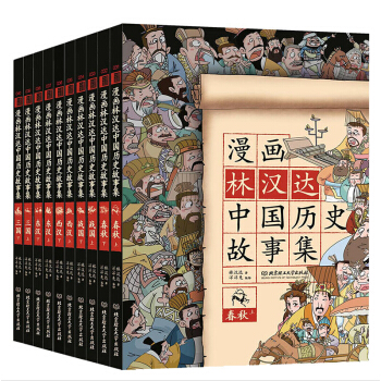 漫畫林漢達中國曆史故事集(函套書共10冊)