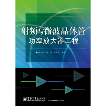 射頻與微波晶體管功率放大器工程 pdf epub mobi 下载