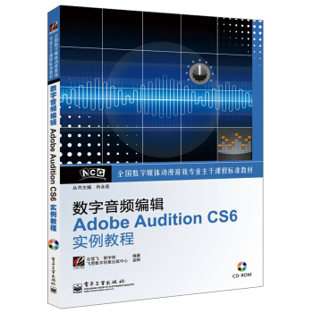 全國數字媒體動漫遊戲專業主乾課程標準教材：數字音頻編輯Adobe Audition CS6實例教程（附CD光盤1張） pdf epub mobi 下载