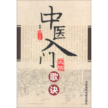 中医入门必读歌诀 pdf epub mobi 下载
