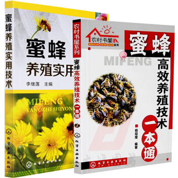 蜜蜂高效養殖技術一本通+蜜蜂養殖實用技術 套裝2冊 養蜜蜂書籍教程 pdf epub mobi 電子書 下載
