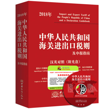 中华人民共和国海关进出口税则及申报指南2018(中英文对照)海关编码 监管条件 税则号列 pdf epub mobi 下载