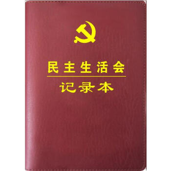 正版现货 【民主生活会记录本】 精装32开 党员学习会议笔记本 pdf epub mobi 下载