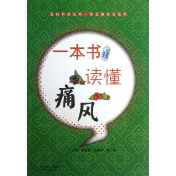 医药科普丛书·常见病防治系列：一本书读懂痛风 pdf epub mobi 下载