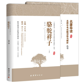 駱駝祥子原著 2017年教育部推薦語文新課標必讀 老捨 著 名傢導讀 名師中考試題解析 pdf epub mobi 電子書 下載