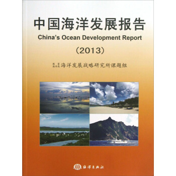 中國海洋發展報告（2013） pdf epub mobi 電子書 下載