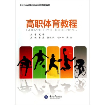 重庆市高职教育体育课程规划教材：高职体育教程 pdf epub mobi 下载