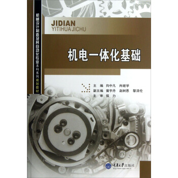 机械设计制造及其自动化专业本科系列规划教材:机电一体化基础