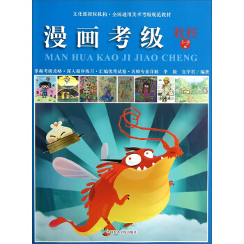 全國通用美術考級規範教材：漫畫考級教程（1-9級） pdf epub mobi 電子書 下載