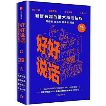 好好說話:新鮮有趣的話術精進技巧 馬東 勵誌成功 pdf epub mobi 下载