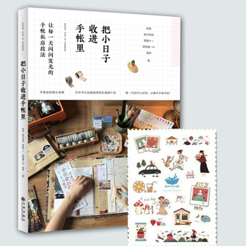 把小日子收进手帐里 手账设计排版diy手工制作教程艺术书籍 pdf epub mobi 电子书 下载