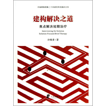 建構解決之道：焦點解決短期治療 [Interviewing for Solution Solution-Focused Brief Therapy] pdf epub mobi 下载